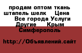 продам оптом ткань штапель-шелк  › Цена ­ 370 - Все города Услуги » Другие   . Крым,Симферополь